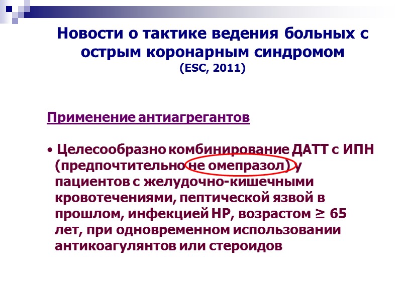 Применение антиагрегантов   Целесообразно комбинирование ДАТТ с ИПН    (предпочтительно не
